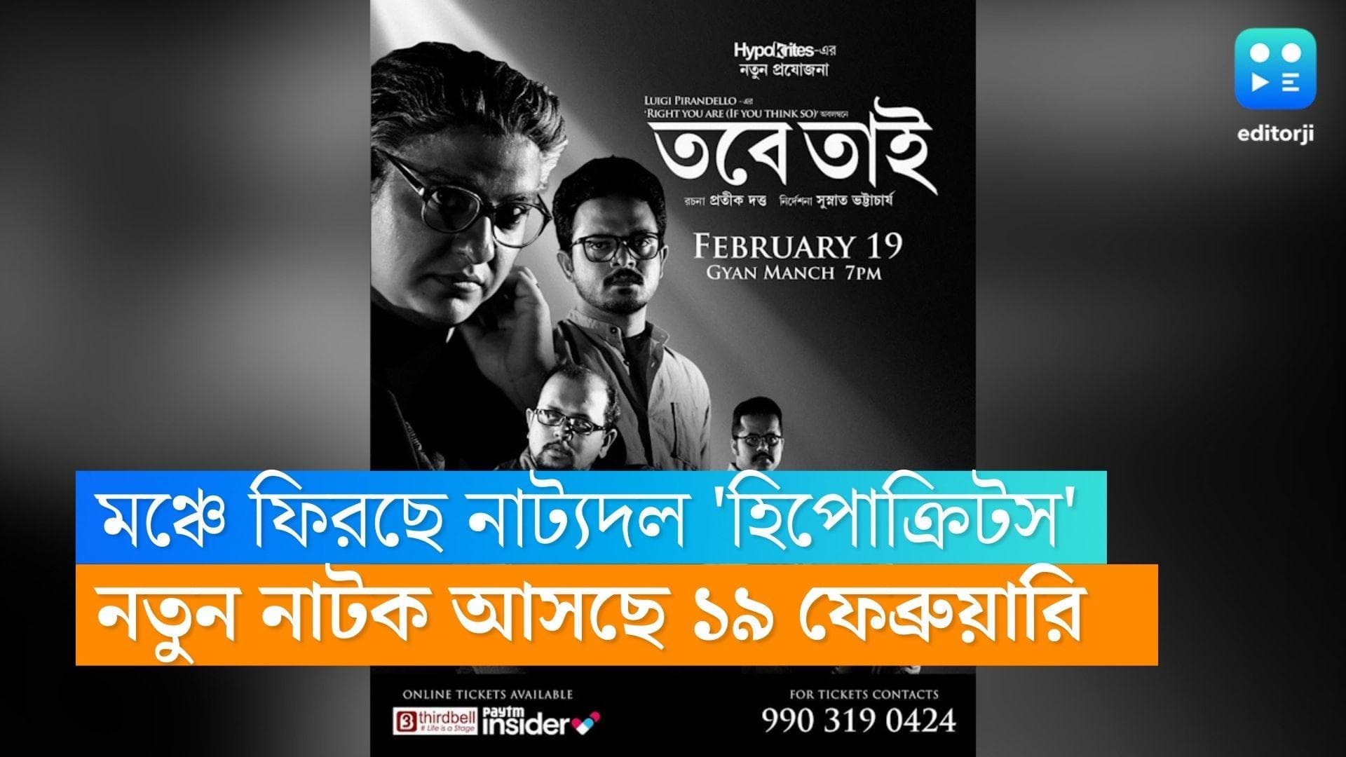 Hypokrites New Play: তিন বছর পর মঞ্চে ফিরছে নাট্যদল 'হিপোক্রিটস', 'তবে তাই' নিয়ে উৎসাহিত নাট্যপ্রেমীরা