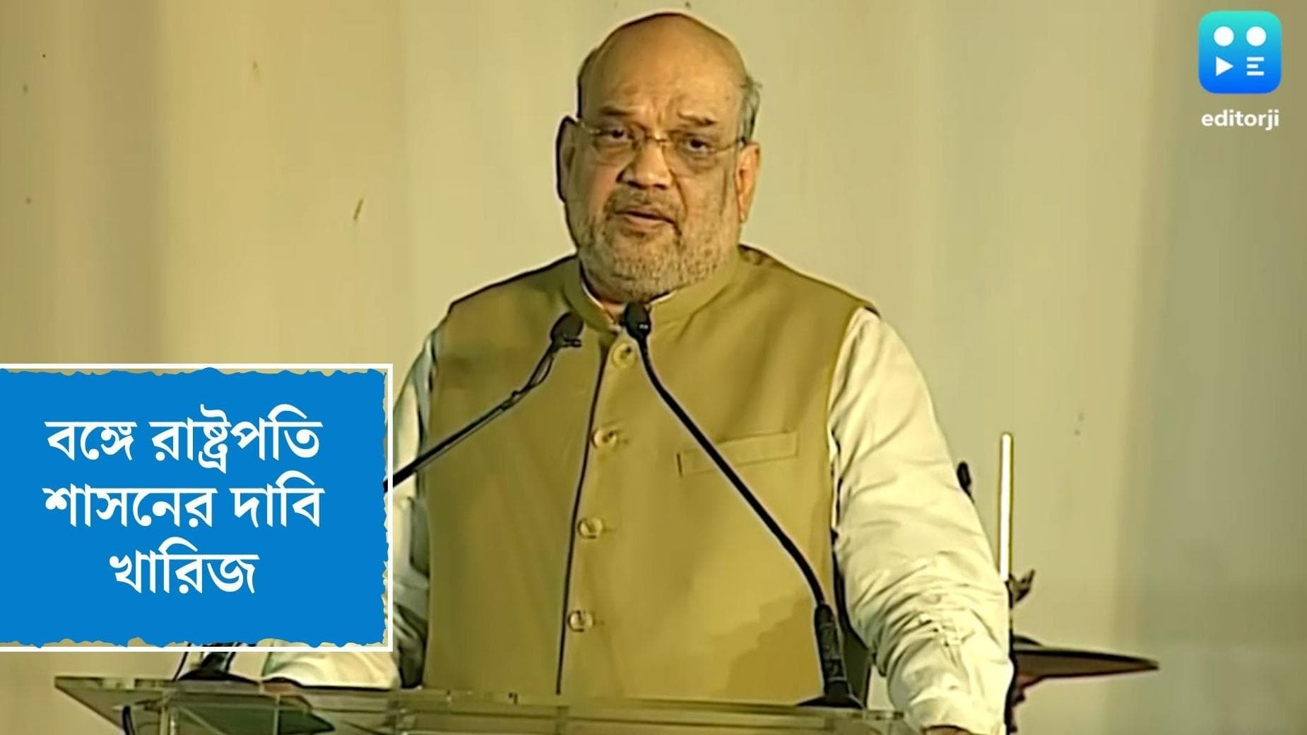 Amit Shah On Bengal : বঙ্গে রাষ্ট্রপতি শাসনের দাবি খারিজ অমিত শাহের, কর্মীদের সক্রিয় হতে মমতার উদাহরণ