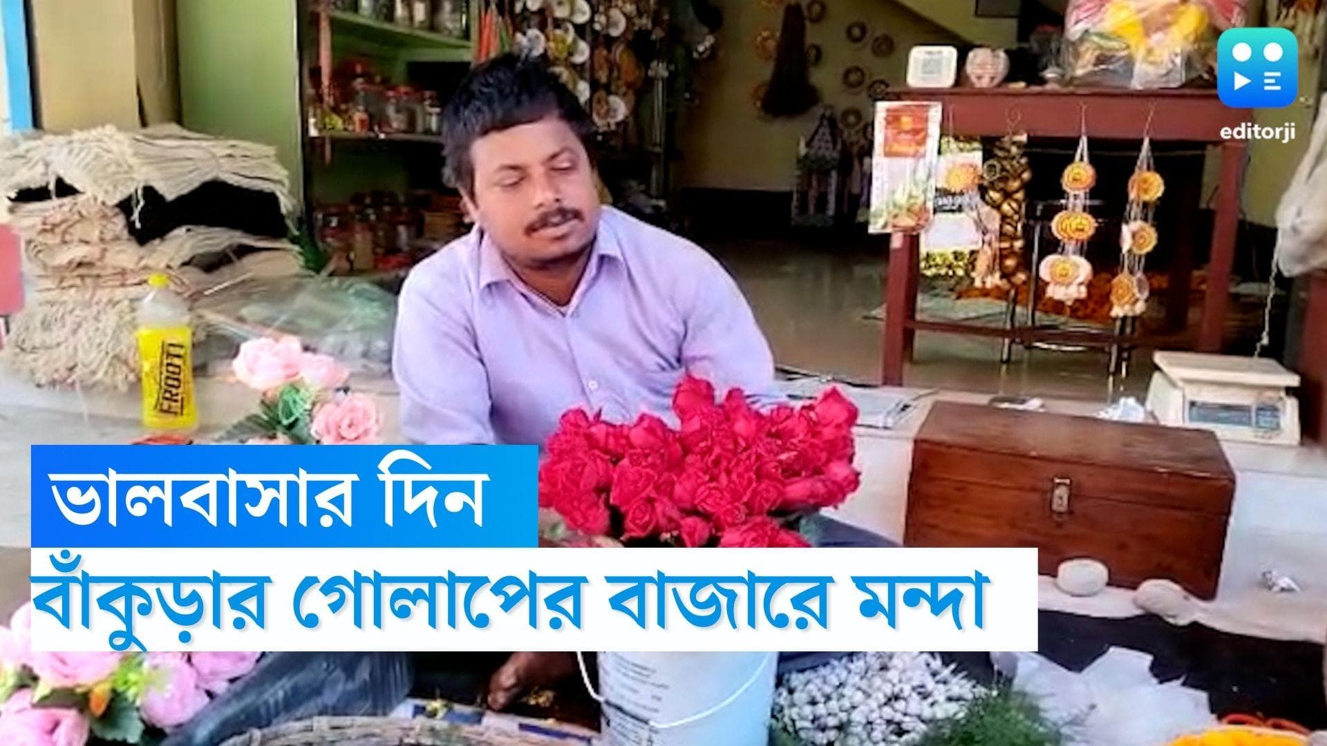 Bankura News: ভরা বসন্তে ভালবাসার দিনেও মাছি মারছেন বাঁকুড়ার ফুল বিক্রেতারা, বিক্রি নেই গোলাপেরও