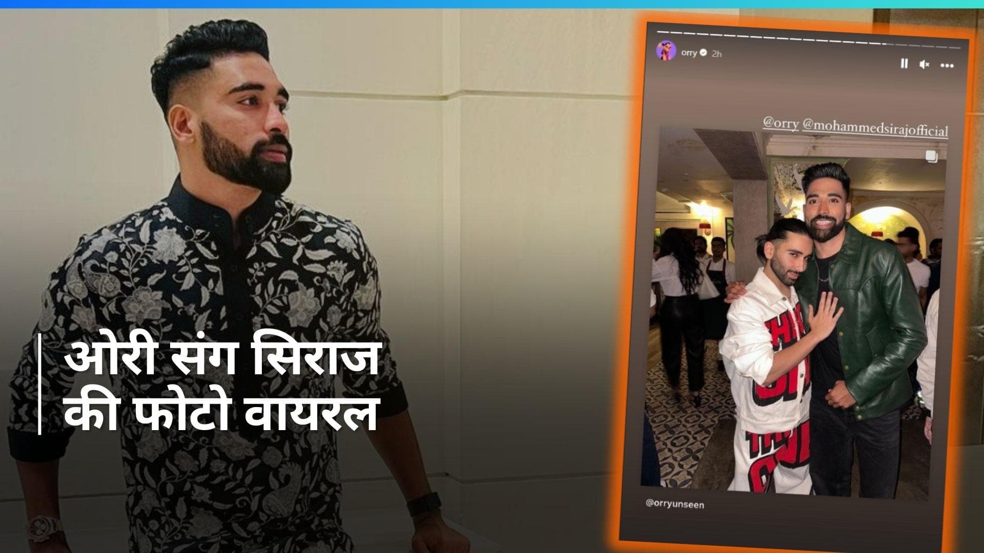 IND vs ENG: क्रिकेट से मिले ब्रेक के बाद पार्टी करने पहुंचे मोहम्मद सिराज, Orry संग फोटो वायरल