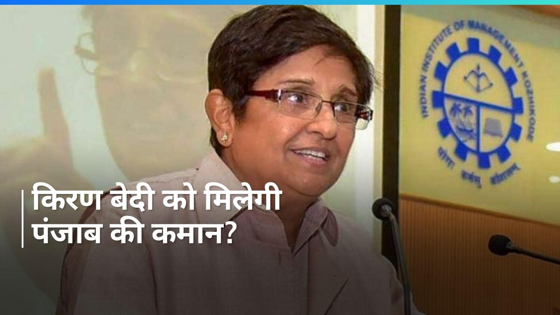 Punjab की नई Governor बनेंगीं पूर्व महिला I.P.S. किरण बेदी, बीजेपी  प्रवक्ता  का दावा