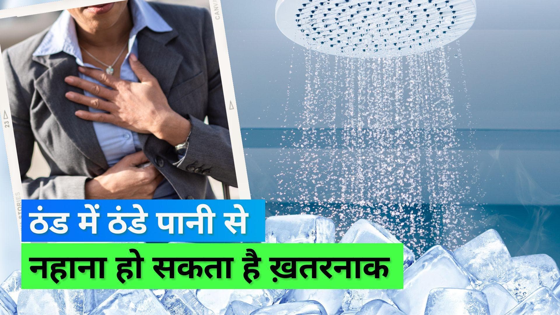 सर्दियों में ठंडे पानी से नहाना दिल के लिए कितना सुरक्षित? एक्सपर्ट से जानिये इसका जवाब