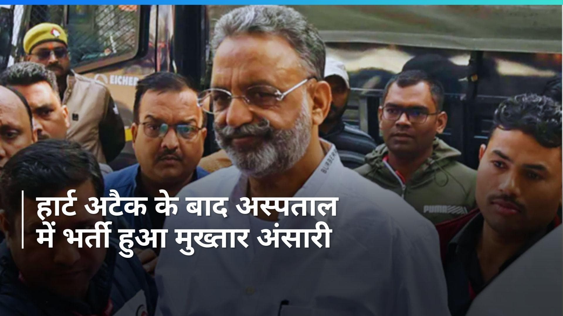 UP News: मुख्तार अंसारी को पड़ा दिल का दौरा, कड़ी सुरक्षा के बीच बांदा अस्पताल में हुआ भर्ती