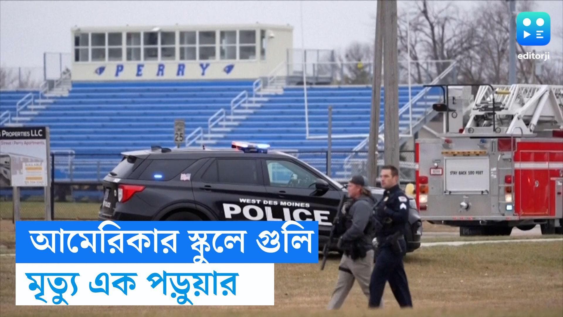 US School firing : আমেরিকার স্কুলে চলল গুলি, মৃত ১, আহত ৫, মৃত্যু ১৭ বছরের হামলকারীরও