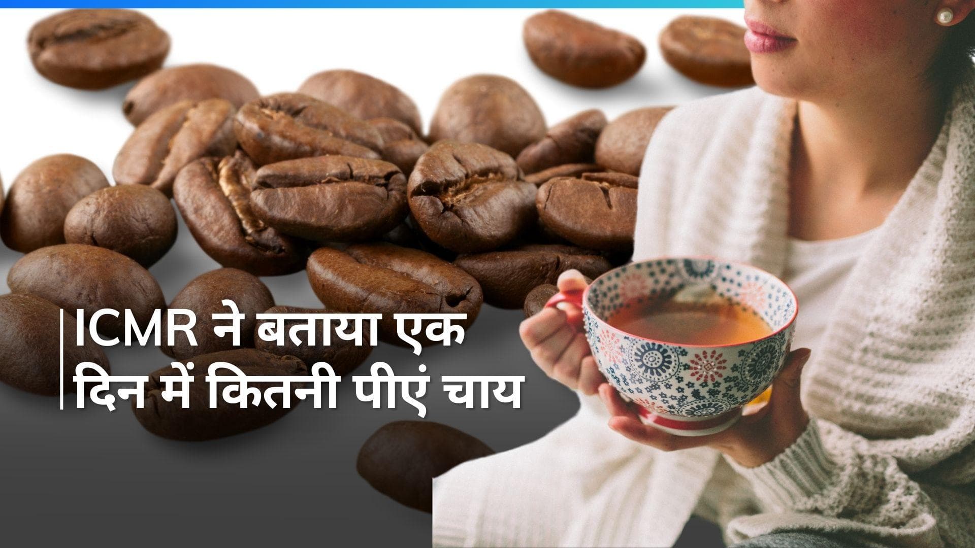 ICMR Guidelines: चाय-कॉफी पीने के शौकीन लोग हो जाएं सावधान, जानें नुकसान