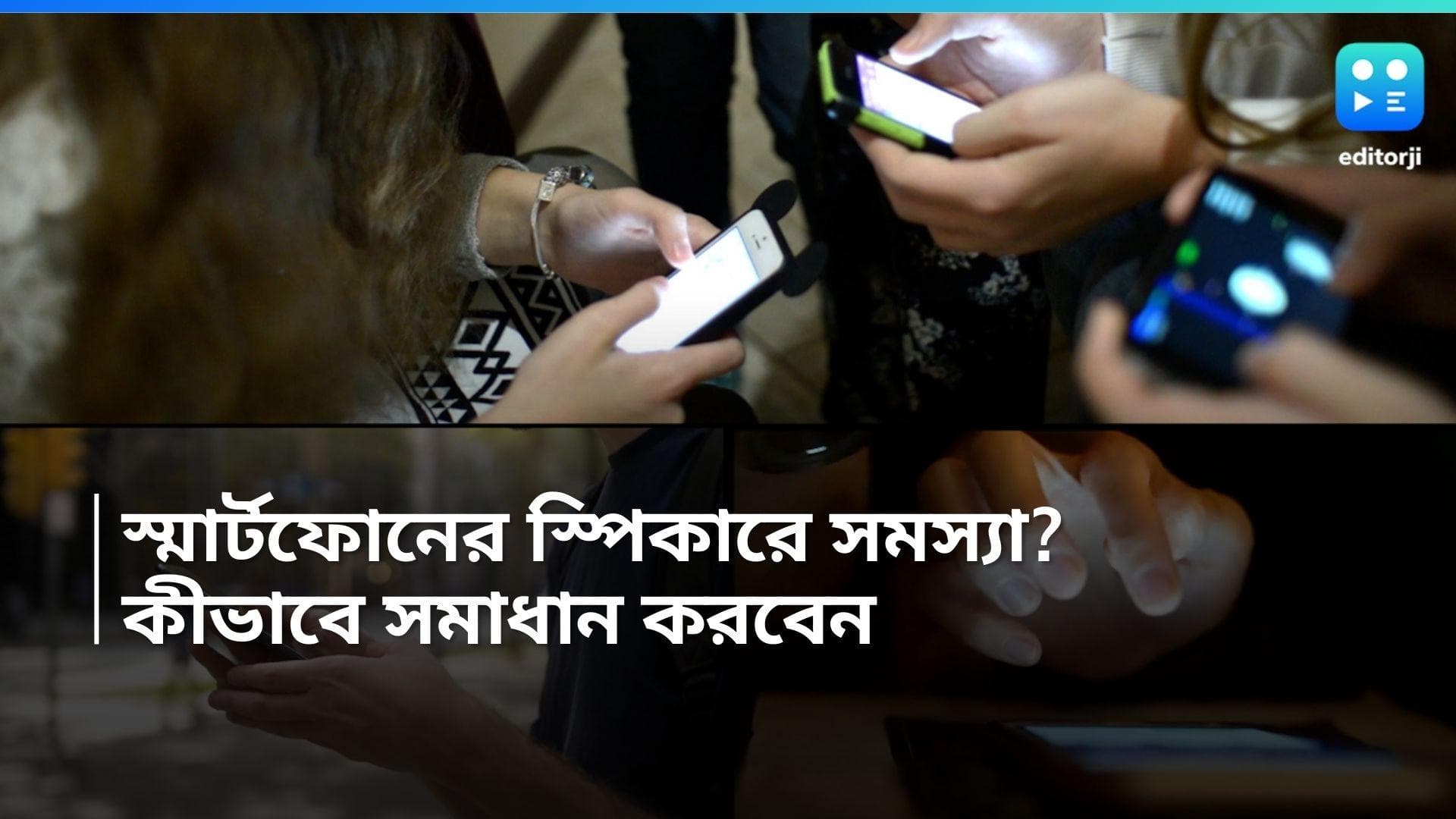 Smartphone Speaker problem: স্পিকারের আওয়াজ কমে গিয়েছে? মুহূর্তে সমাধান এই ৩ পদ্ধতিতে