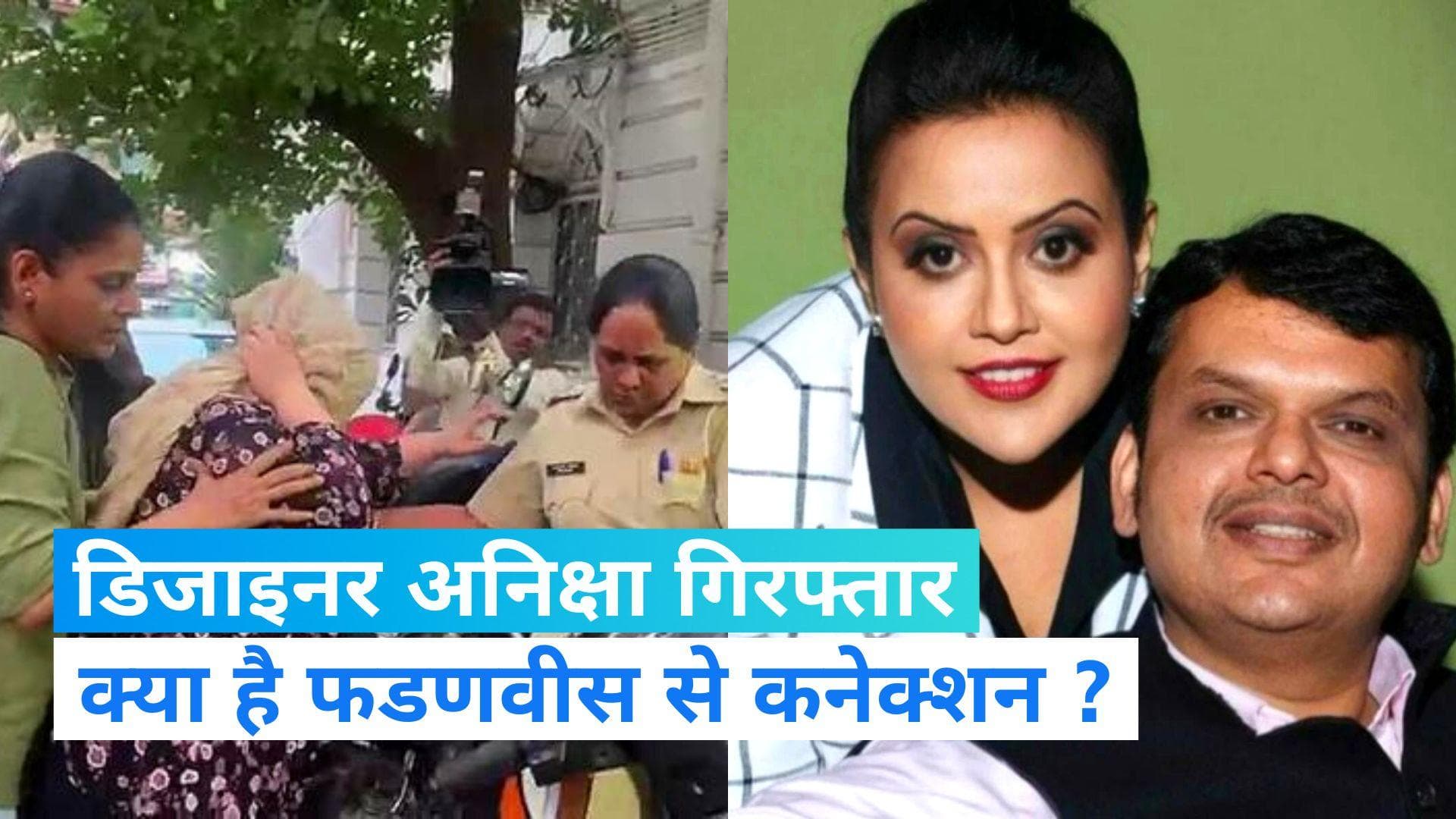Amruta Fadnavis: देवेंद्र फडणवीस की पत्नी को रिश्वत की पेशकश करने वाली महिला डिजाइनर अनिक्षा गिरफ्तार 