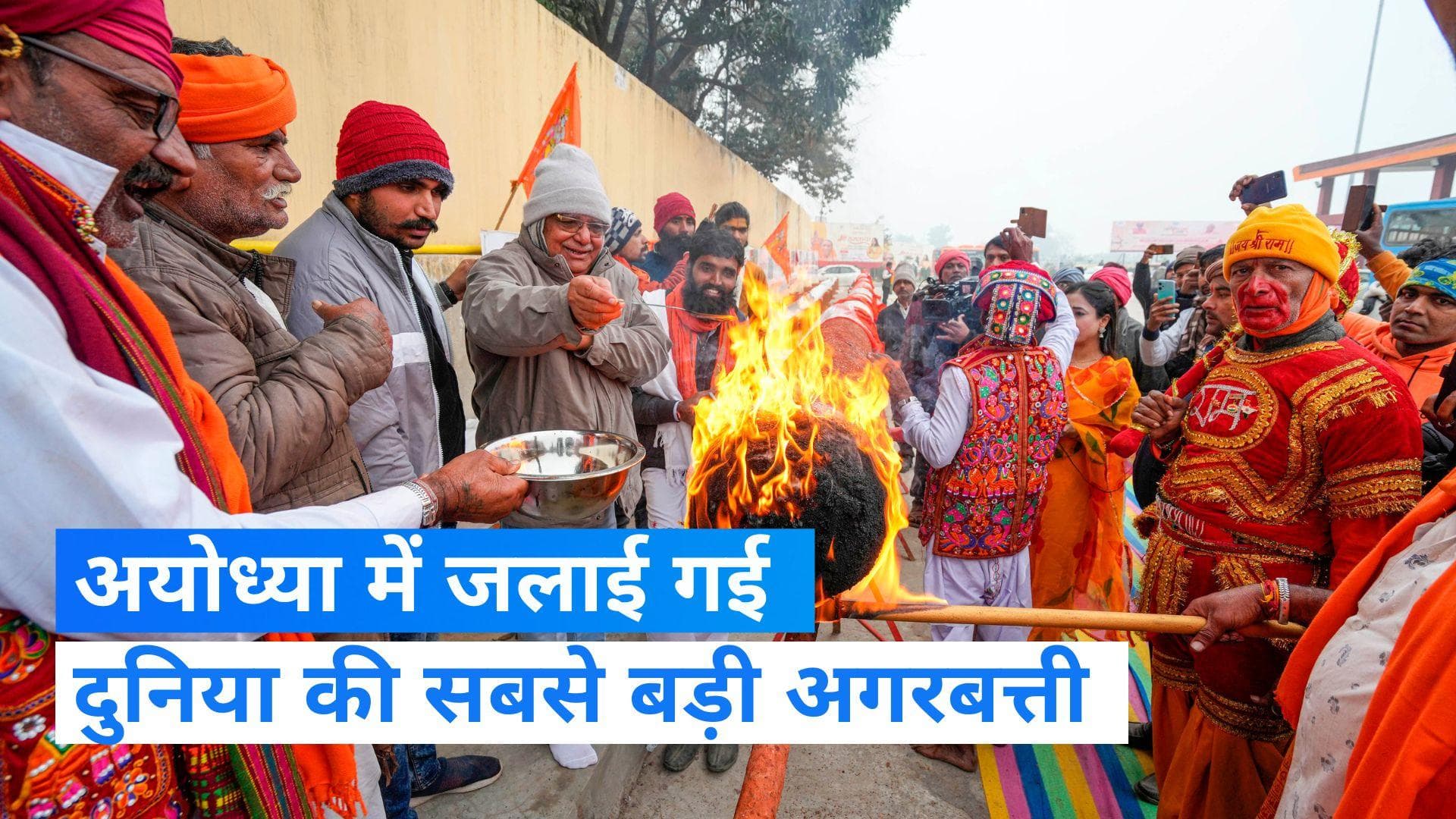 Ayodhya: अयोध्या में जलाई गई 108 फीट लंबी अगरबत्ती, 45 दिनों तक फैलेगी सुगंध