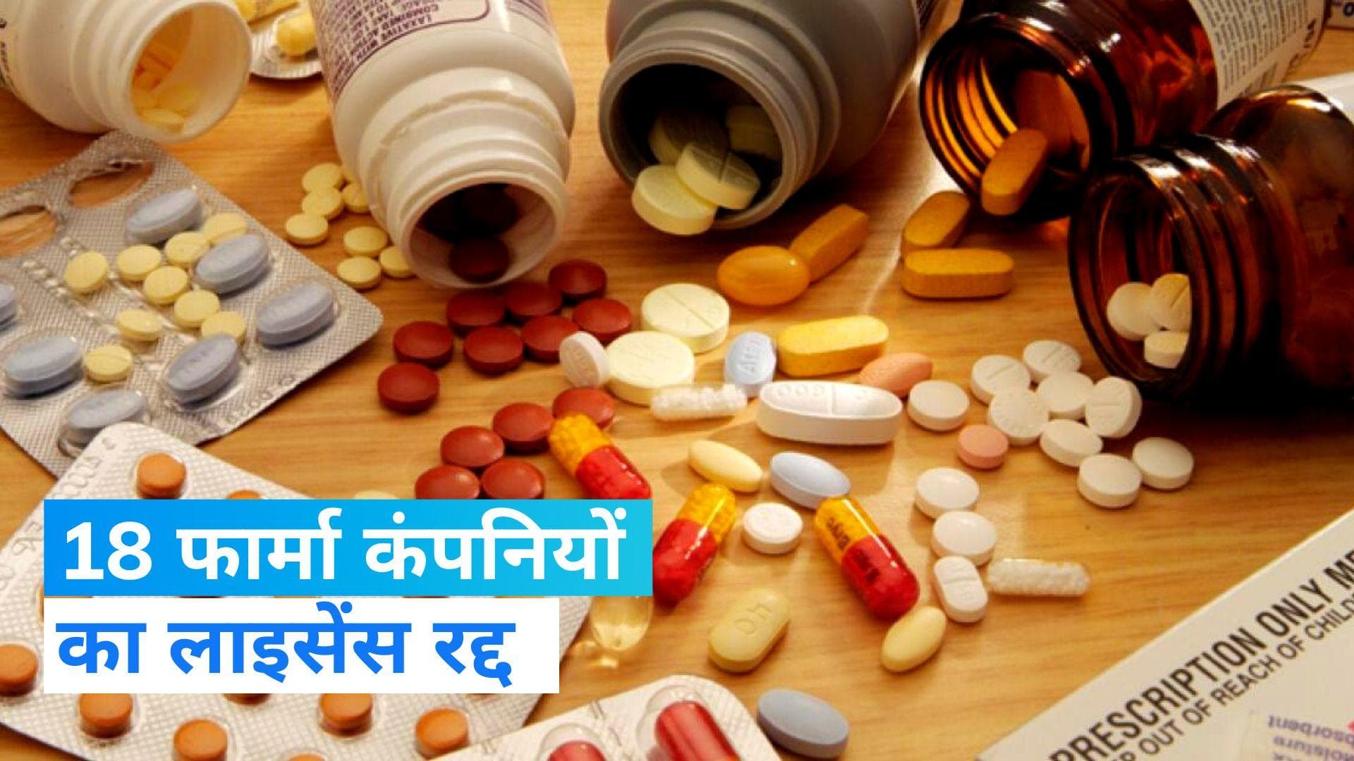 Pharma Company License Cancel: सरकार ने 18 फार्मा कंपनियों का लाइसेंस किया रद्द,खराब क्वालिटी पर कार्रवाई