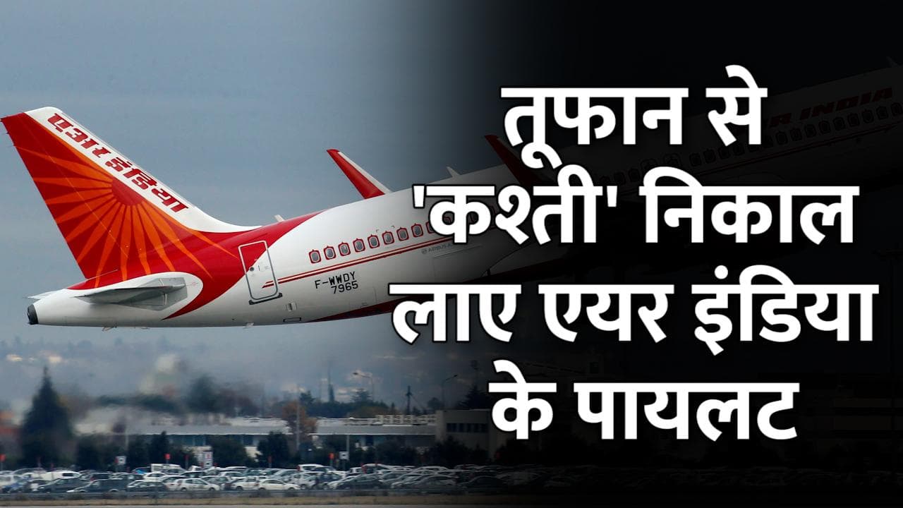 तूफान से 'कश्ती' निकाल लाए Air India के पायलट, दुनिया ने किया सलाम