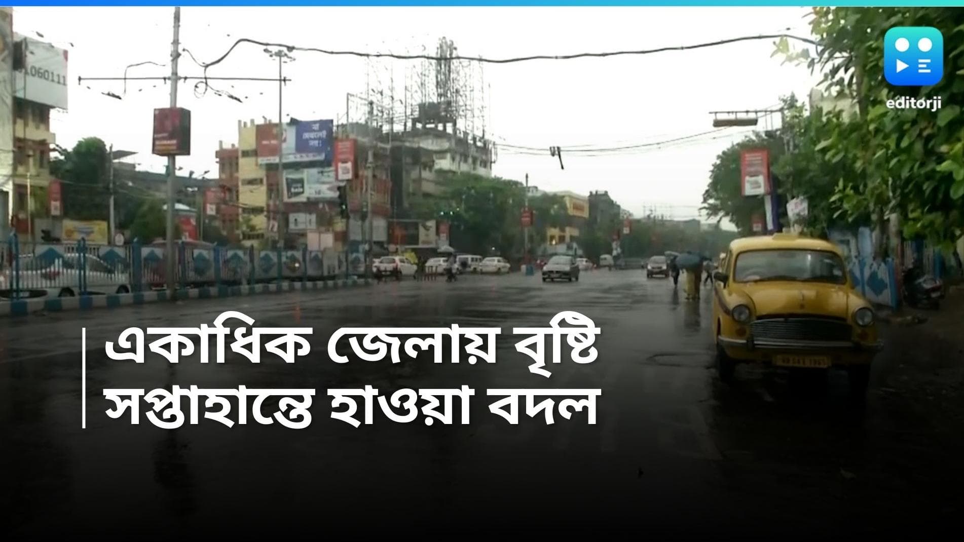 West Bengal Weather Update: বুধে একাধিক জেলায় ঝড় বৃষ্টির পূর্বাভাস, সপ্তাহান্তে কলকাতায় হাওয়া বদল
