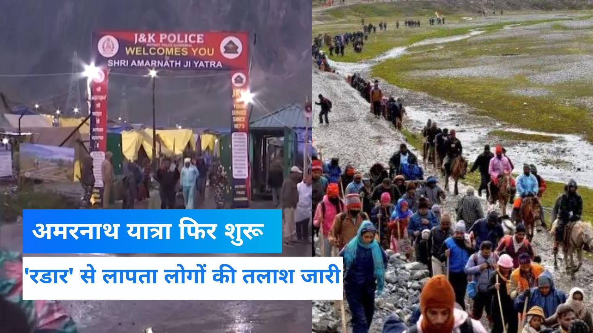 Amarnath: अमरनाथ यात्रा फिर शुरू, मलबे में दबे लोगों का पता लगाने के लिए लगाए गए रडार