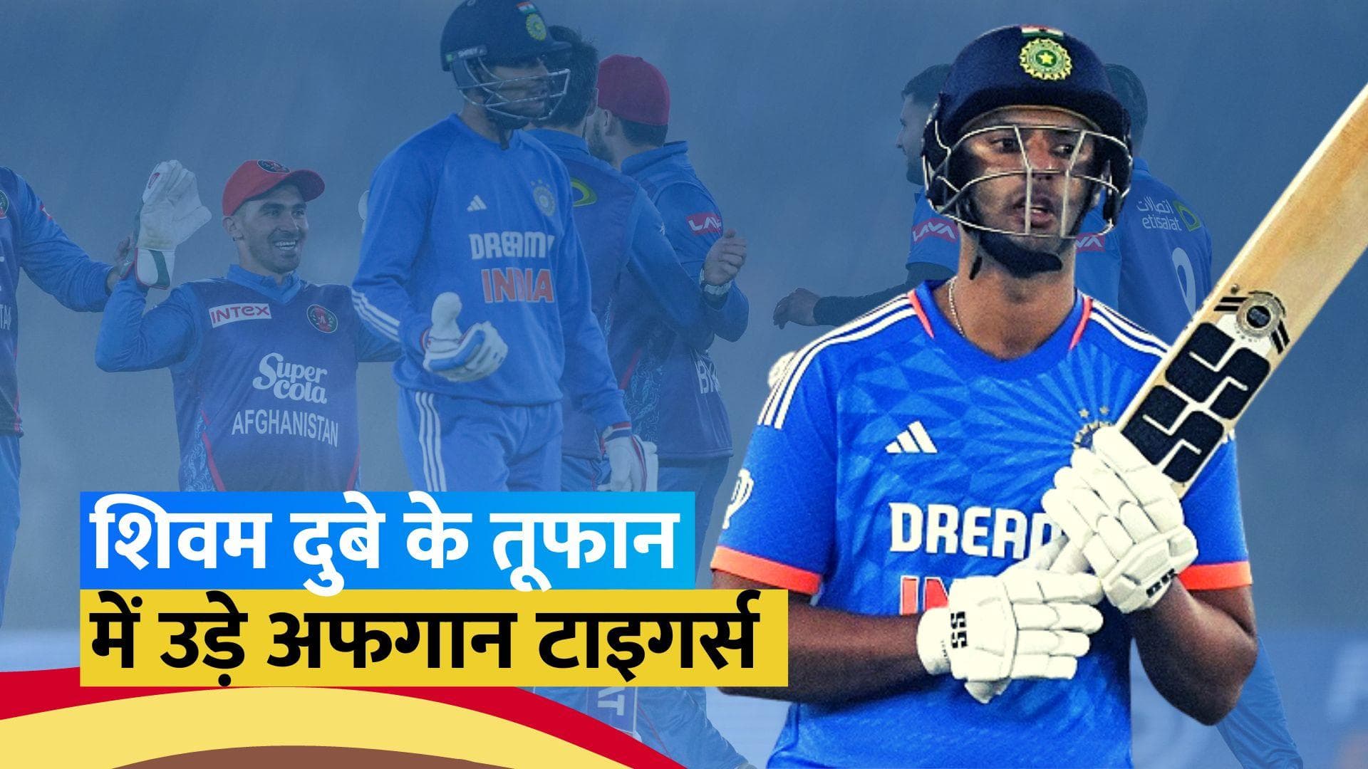 IND vs AFG: भारत ने अफगानिस्तान को 6 विकेट से हराया, शिवम दुबे रहे मैच के हीरो