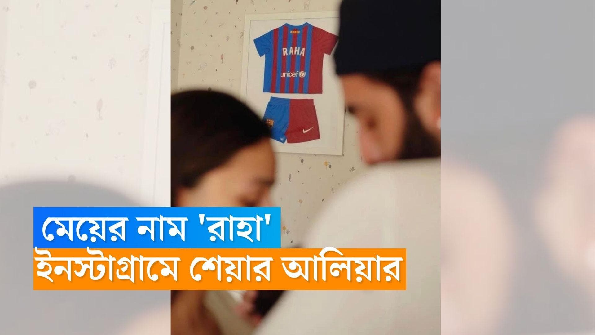 Alia-Ranbir daughter Raha: 'মনে হচ্ছে, সবে শুরু হল জীবন' মেয়ের নাম 'রাহা' রেখে ইনস্টাগ্রামে বললেন আলিয়া