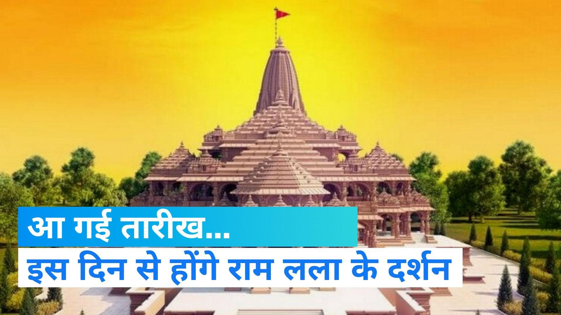 Ayodhya Ram Mandir: राम मंदिर को लेकर बड़ा अपडेट, जानिए कैसे और कब से होंगे राम लला दर्शन ?