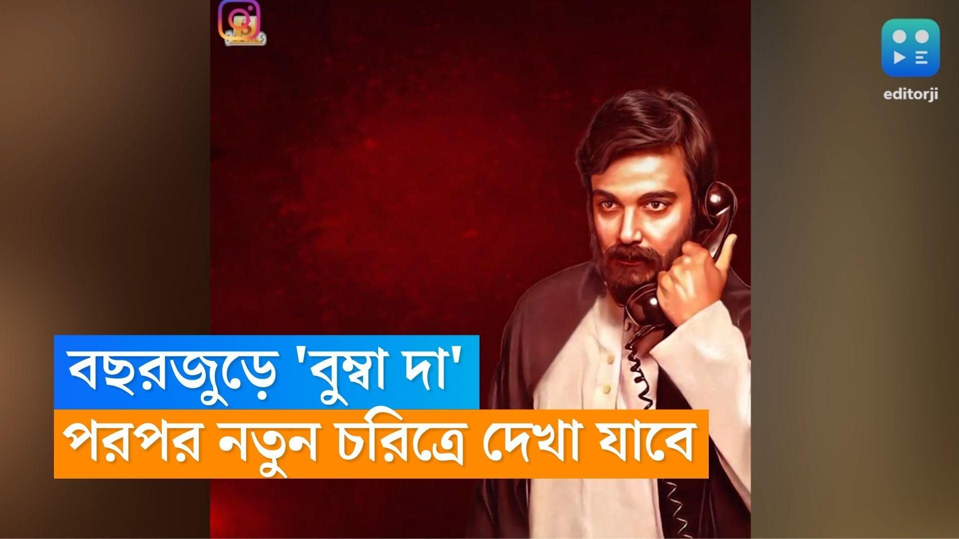 Prosenjit Chatterjee: বছরজুড়ে 'বুম্বা দা', একের পর এক নতুন চরিত্রে ধরা দেবেন প্রসেনজিৎ