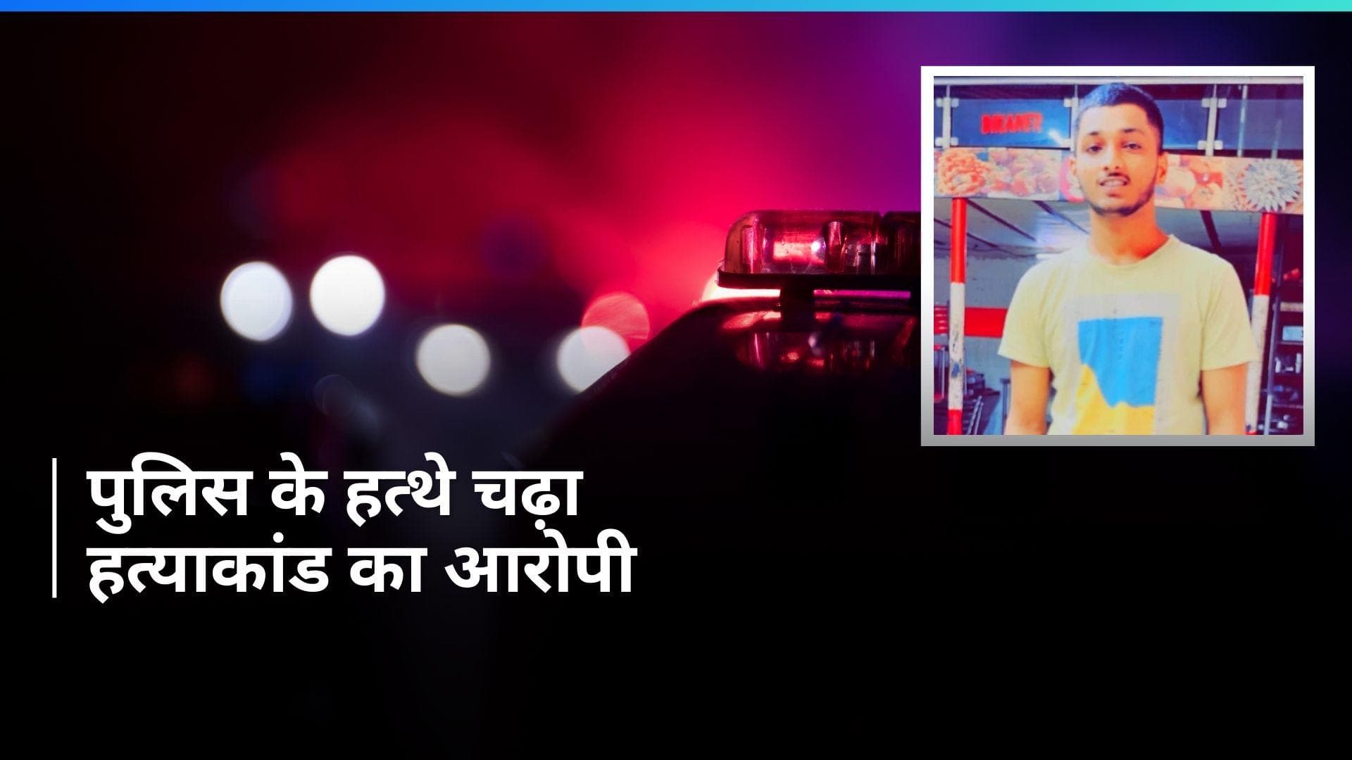 Crime News: टाटा स्टील के बिजनेस हेड की हत्या के आरोपी को पुलिस ने गाजियाबाद में किया ढेर