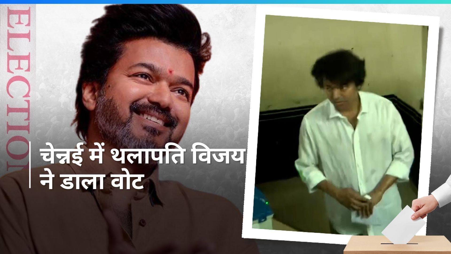 फैंस की भीड़ के बीच एक्टर Thalapathy Vijay ने डाला वोट, चेन्नई से वीडियो आया सामने