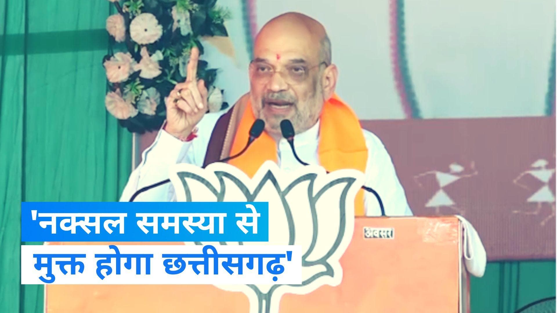 Chhattisgarh Election: अमित शाह का दावा- BJP सरकार बनी तो नक्सल समस्या से मुक्त होगा छत्तीसगढ़