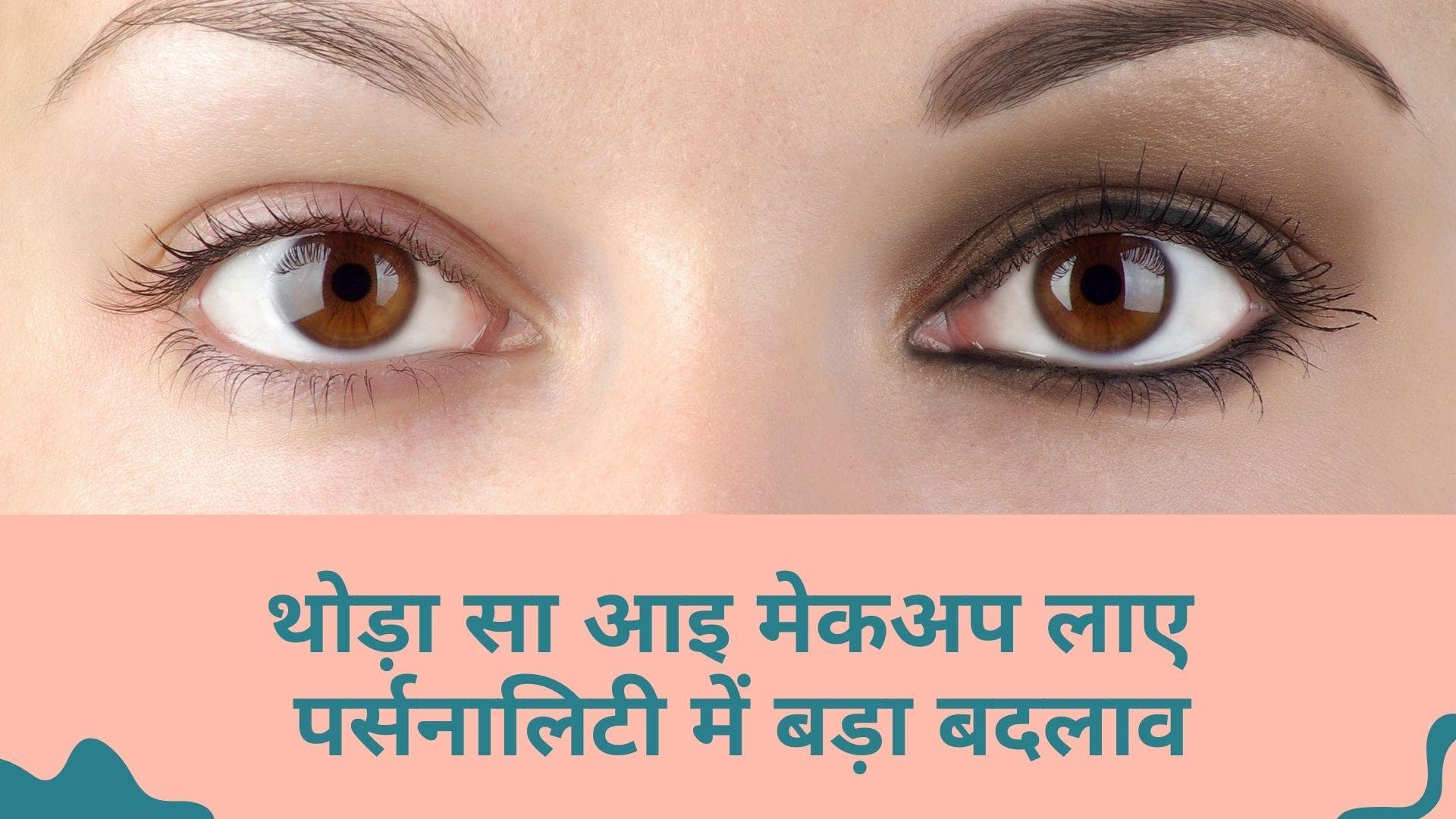Makeup guide: जब बात आए मेकअप की तो आंखों को ना करें इग्नोर