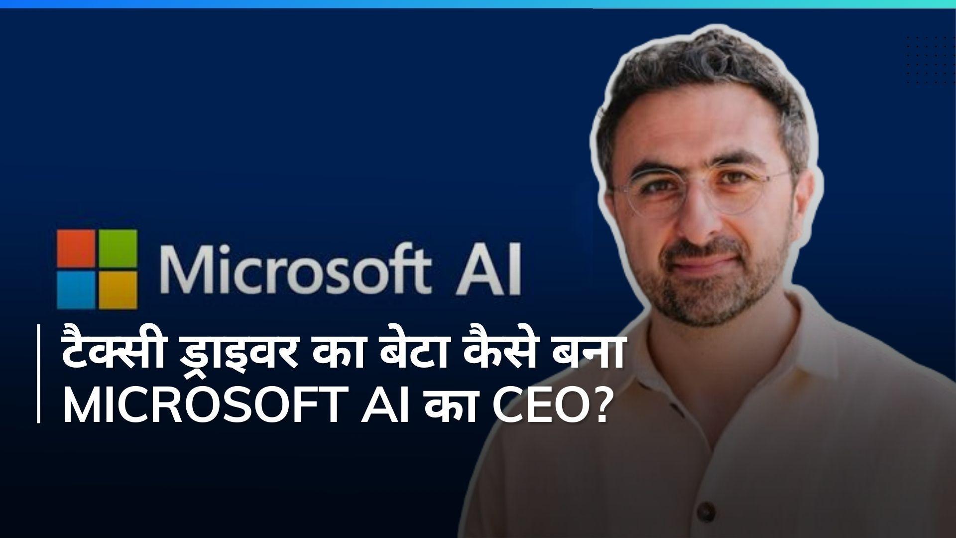 Microsoft AI New CEO: कौन हैं मुस्तफा सुलेमान? जिन्हे Microsoft AI का बनाया गया CEO