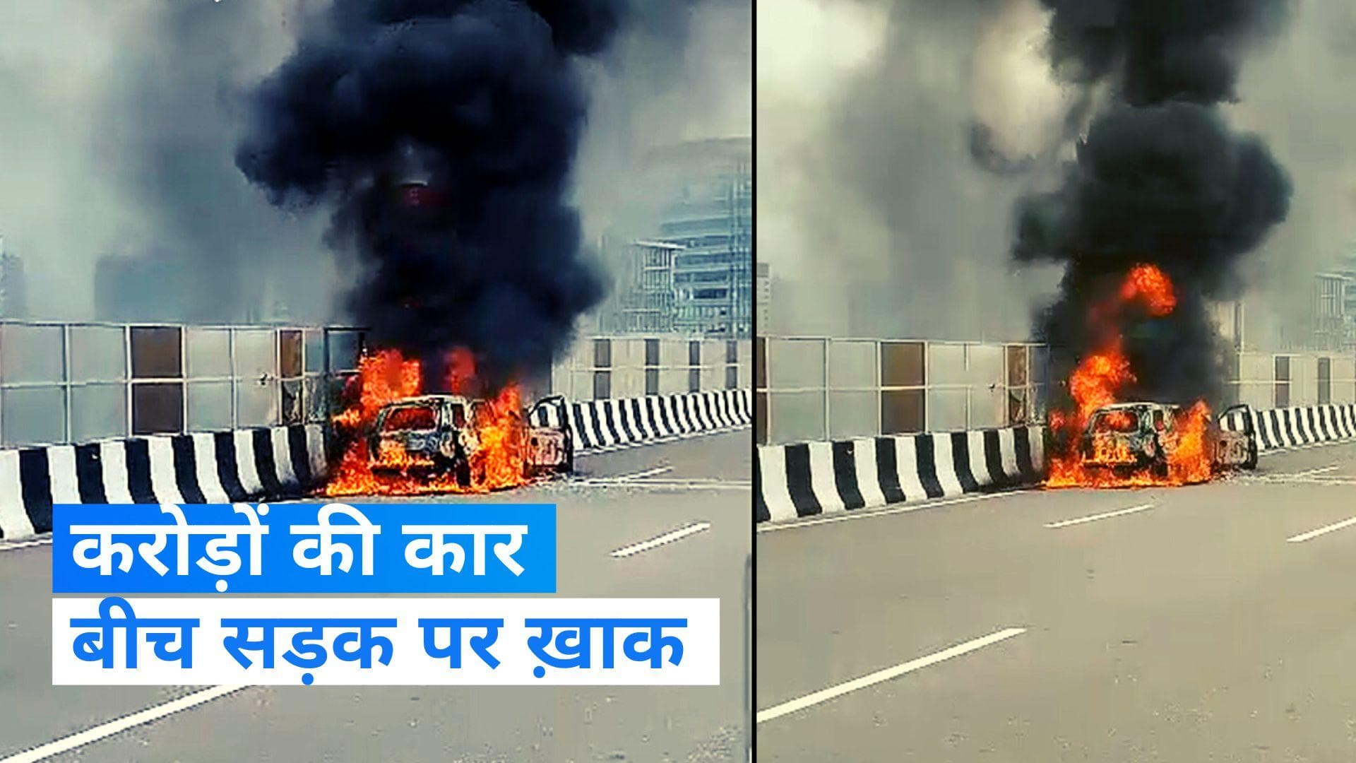 Gurugram Car Fire: जब बीच सड़क में धूं-धूं कर जली करोड़ों की कार 