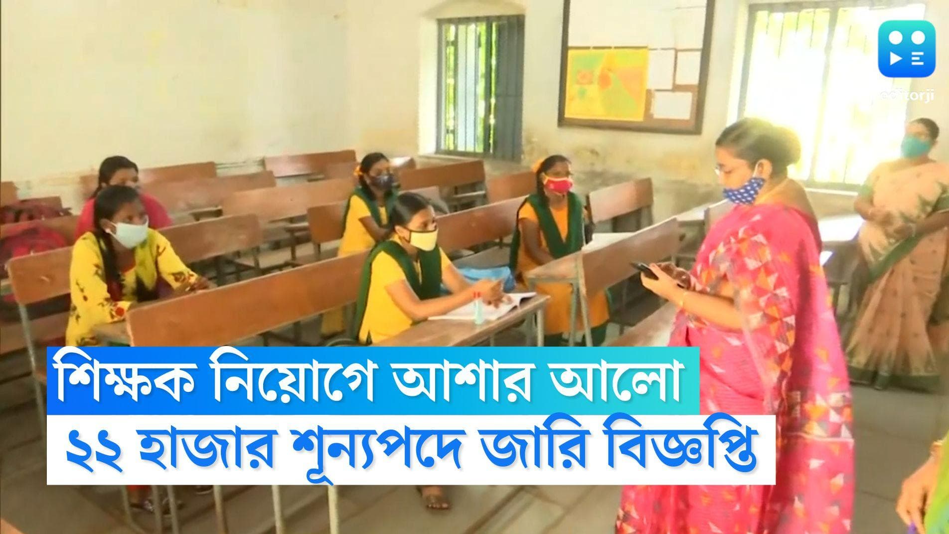 WB Teacher Recruitment 2022: দীপাবলির আগেই আশার আলো, প্রায় ২২ হাজার শিক্ষক নিয়োগের বিজ্ঞপ্তি জারি রাজ্যে