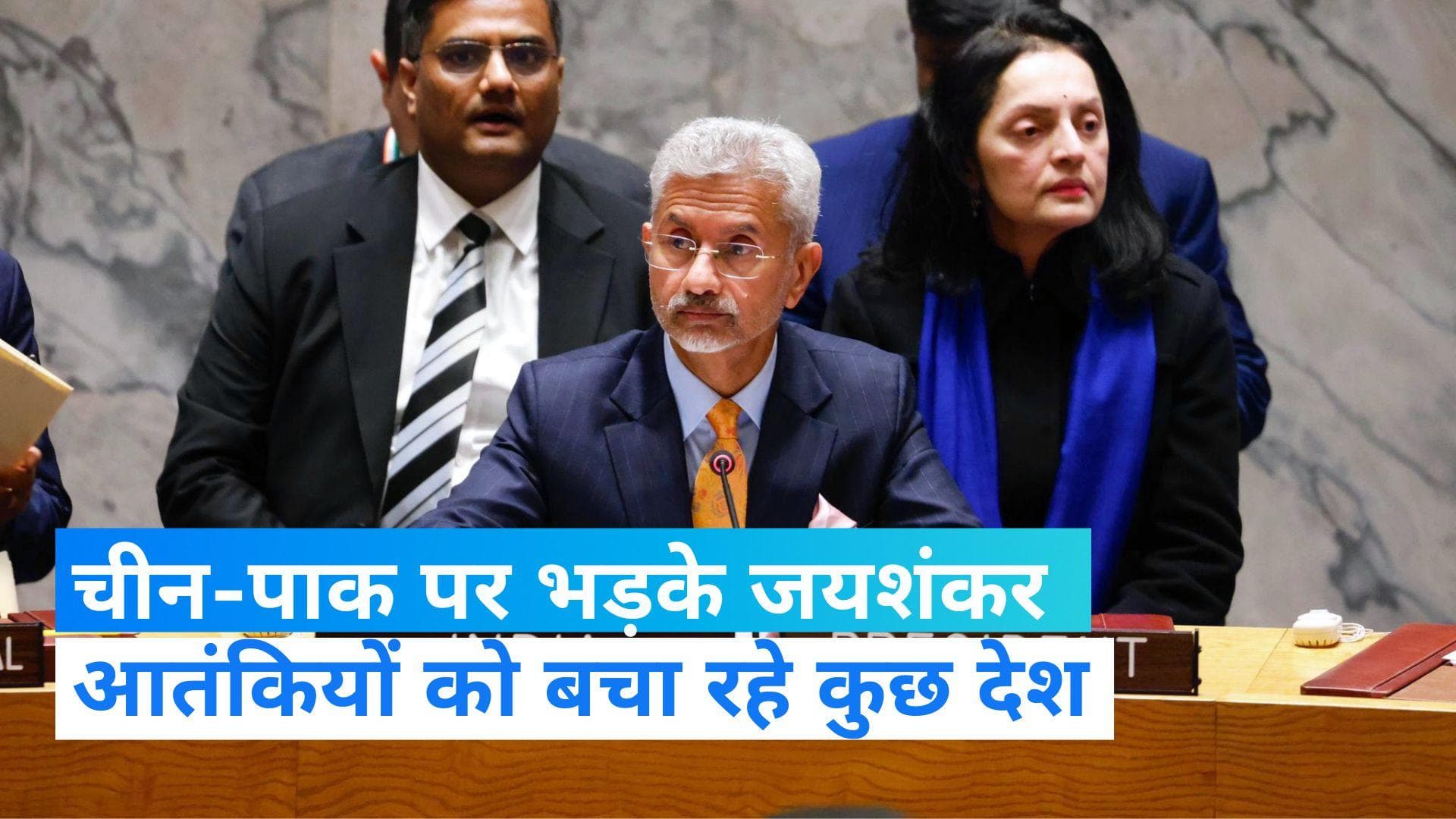 Attack On Pak-China: UN में चीन-पाक पर जमकर बरसे जयशंकर, बोले- आतंकियों को बचा रहे कुछ देश