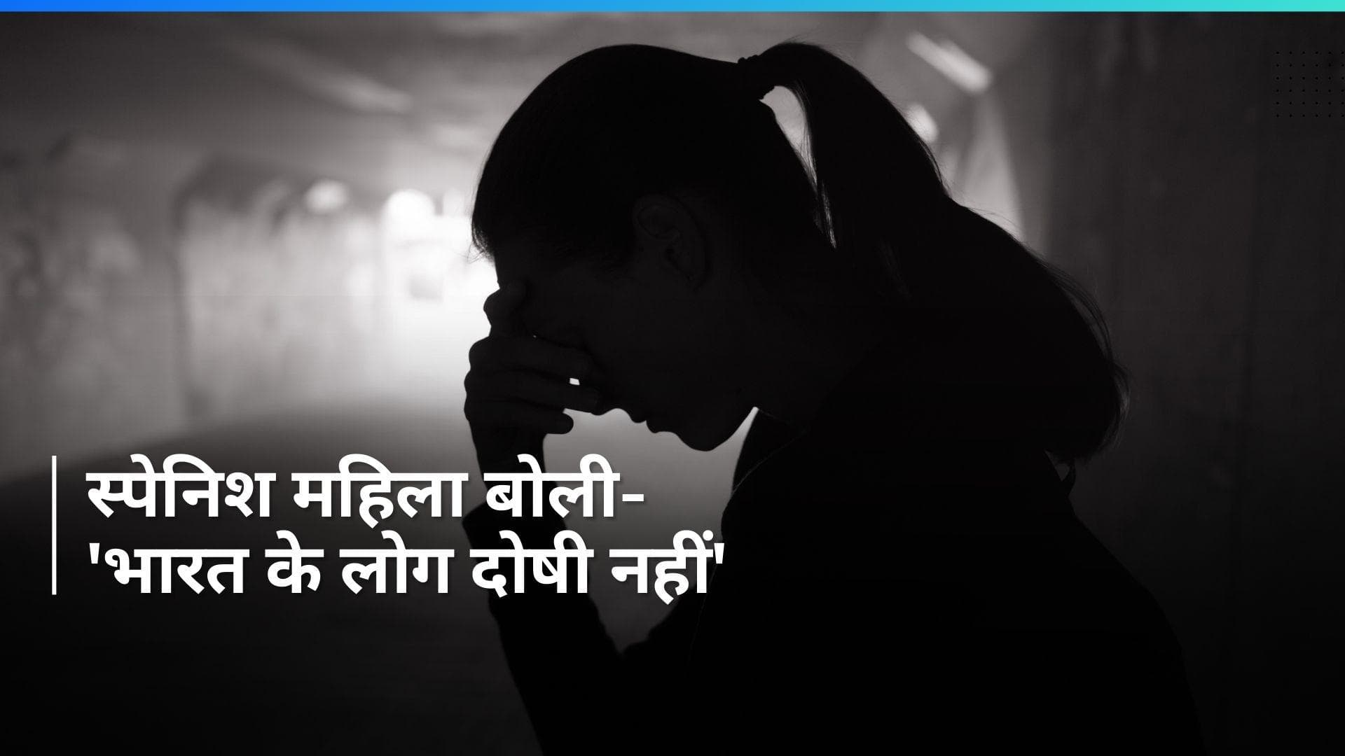 Jharkhand: 'भारत के लोग अच्छे हैं, अपराध के लिए अपराधी हैं दोषी'... स्पेनिश गैंगरेप पीड़िता का बयान
