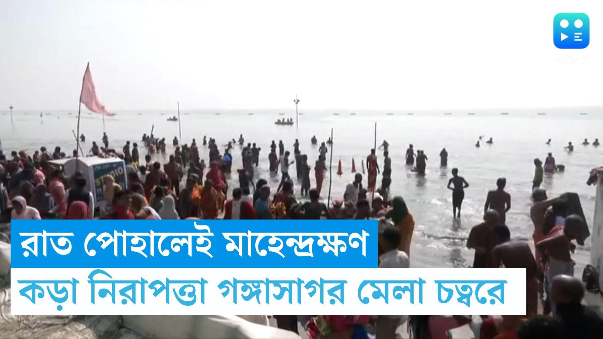 Gangasagar Mela 2024: গঙ্গাসাগর মেলা চত্বরে পুন্যার্থীদের ভিড়, কড়া নজরদারি NDRF টিম ও প্রশাসনের