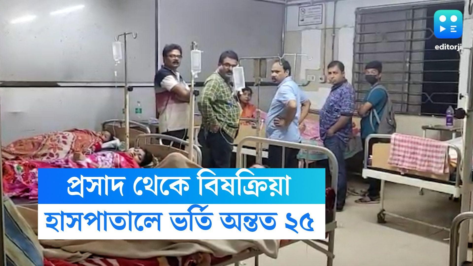 Raiganj News: কালী পুজোর ভোগ খেয়েই অসুস্থ রায়গঞ্জে, হাসপাতালে ভর্তি অন্তত ২৫ জন