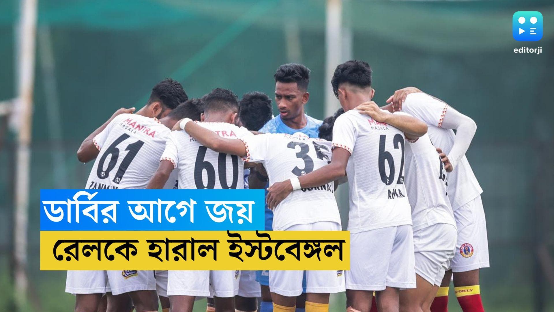 East Bengal: ডার্বির আগে জয়ে ফিরল ইস্টবেঙ্গল, রেলের বিরুদ্ধে ২-০ ব্যবধানে জয় লাল-হলুদের
