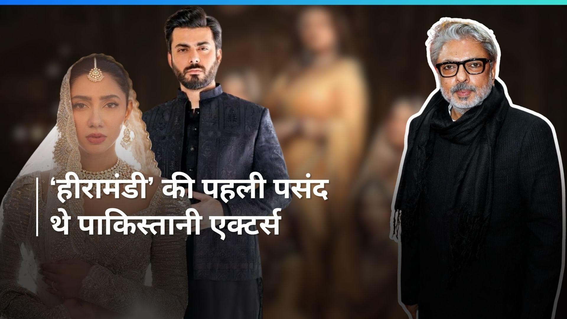 Heeramandi: इन पाकिस्तानी एक्टर्स को कास्ट करना चाहते थे Sanjay Leela Bhansali, प्रीमियर में किया खुलासा