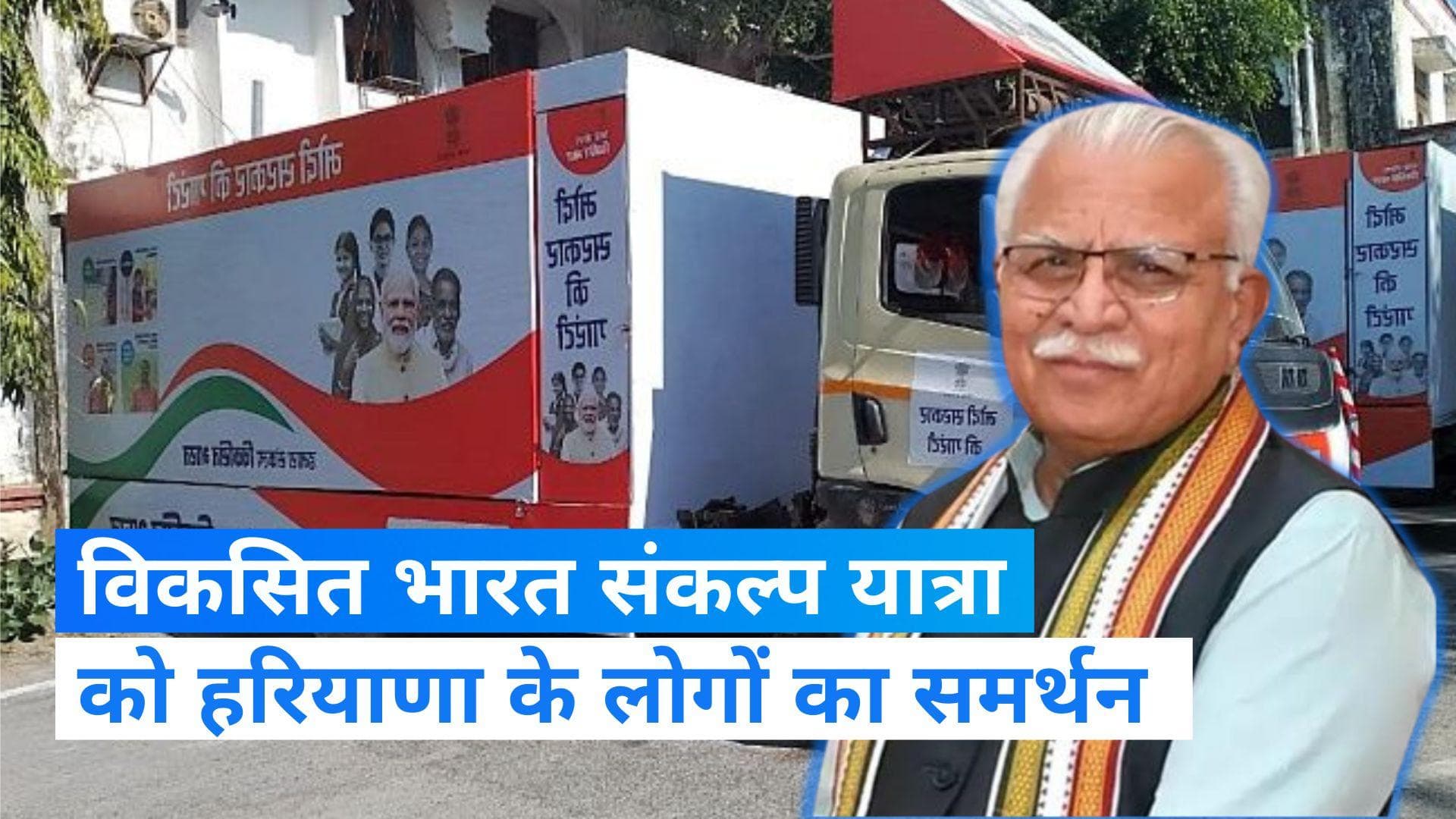 Haryana: हरियाणा में 44 लाख से ज्यादा लोग विकसित भारत संकल्प यात्रा से जुड़े, मिल रहा लाभ