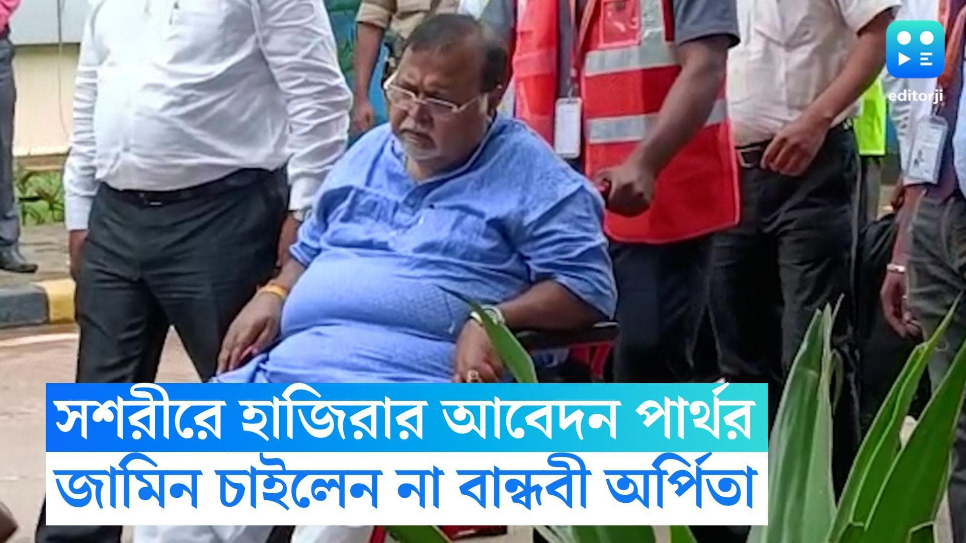 Partha Chatterjee: 'এরা সূর্যের মুখ দেখতে দিতে চায় না', সশরীরে হাজিরা দিতে চেয়ে আদালতে আবেদন পার্থর