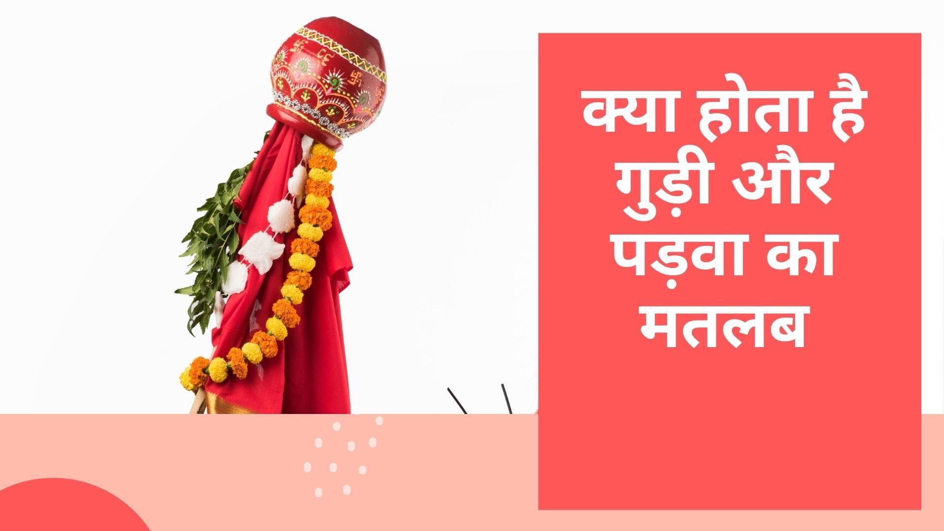 Gudi Padwa 2022: क्या होता है गुड़ी और पड़वा का मतलब, जानिये इस दिन को मनाने का महत्व