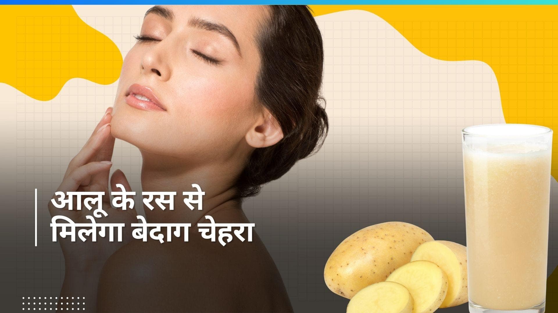 Potato Juice: टैनिंग हो या पिंपल, आलू का रस कई स्किन प्रॉब्लम से ऐसे दिलाएगा छुटाकारा
