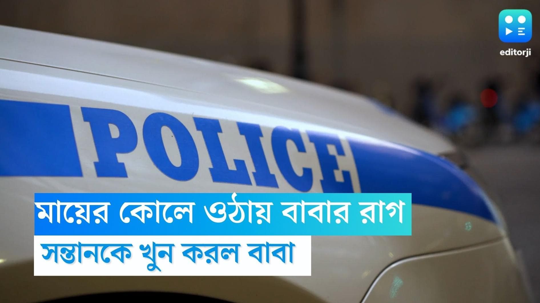 Boy Killed by father: মায়ের কোলে ওঠায় সন্তানকে খুন করলেন বাবা!