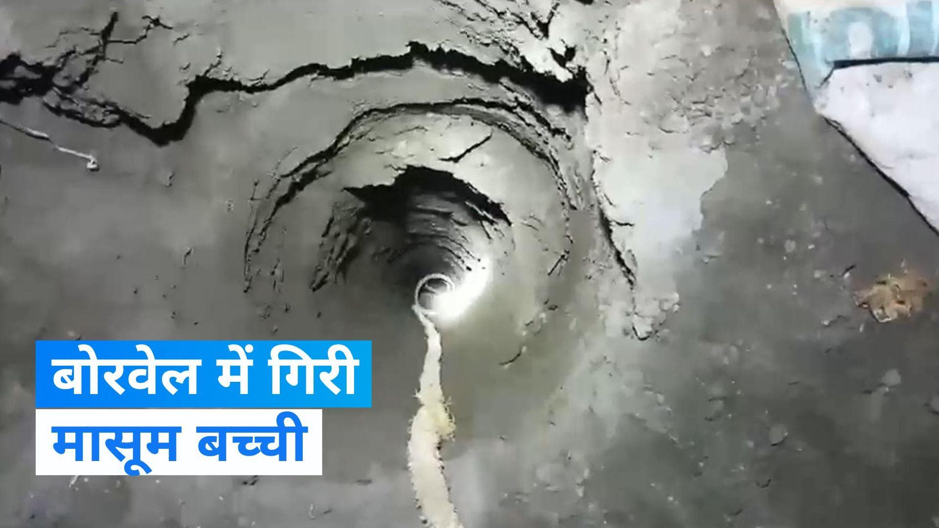 Madhya Pradesh के राजगढ़ में बोरवेल में गिरी पांच साल की बच्ची,रेस्क्यू जारी