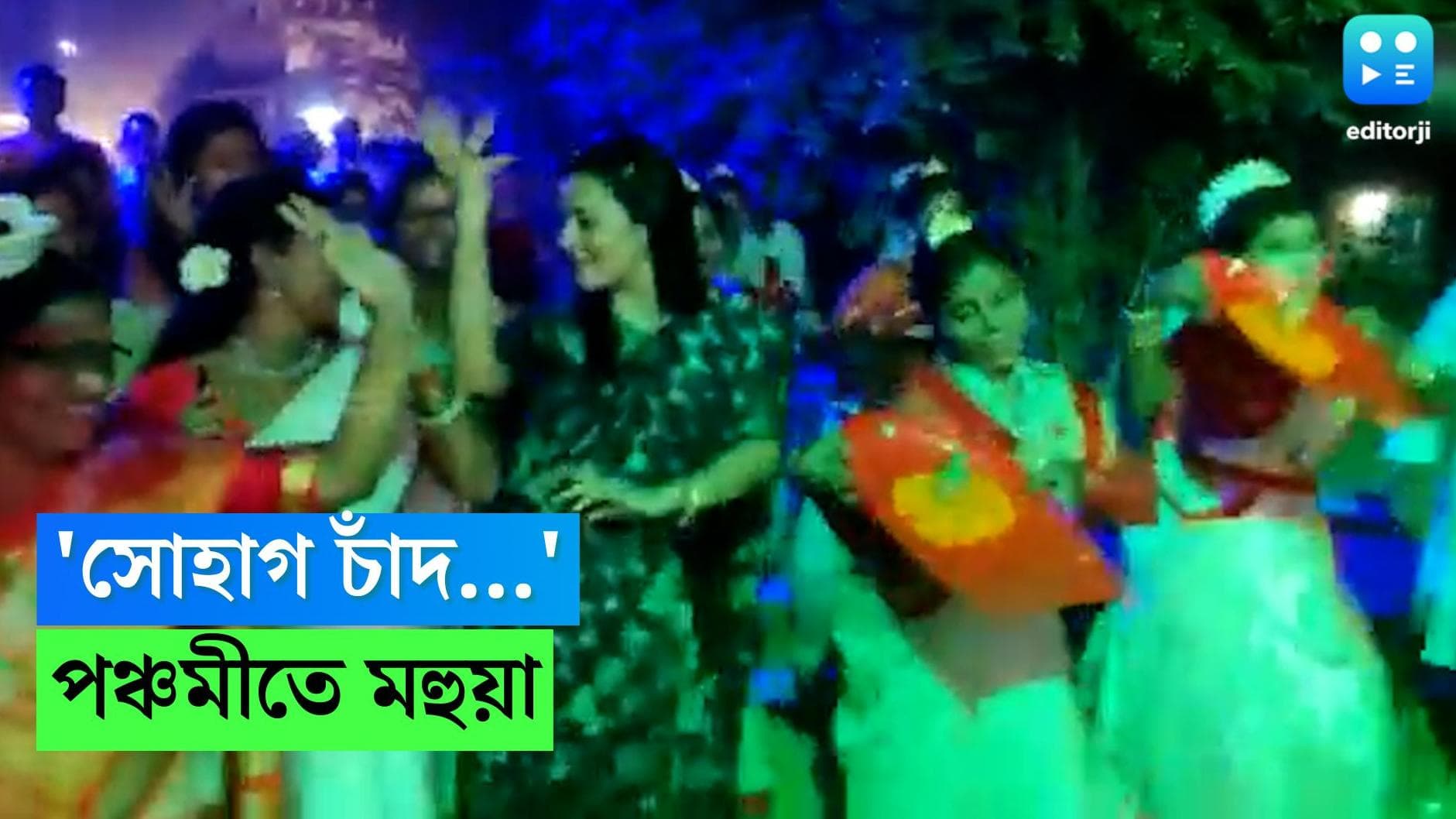 Mahua Moitra's dance: 'সোহাগ চাঁদ...', পঞ্চমীতে 'পাড়ার মেয়ে' মহুয়া
