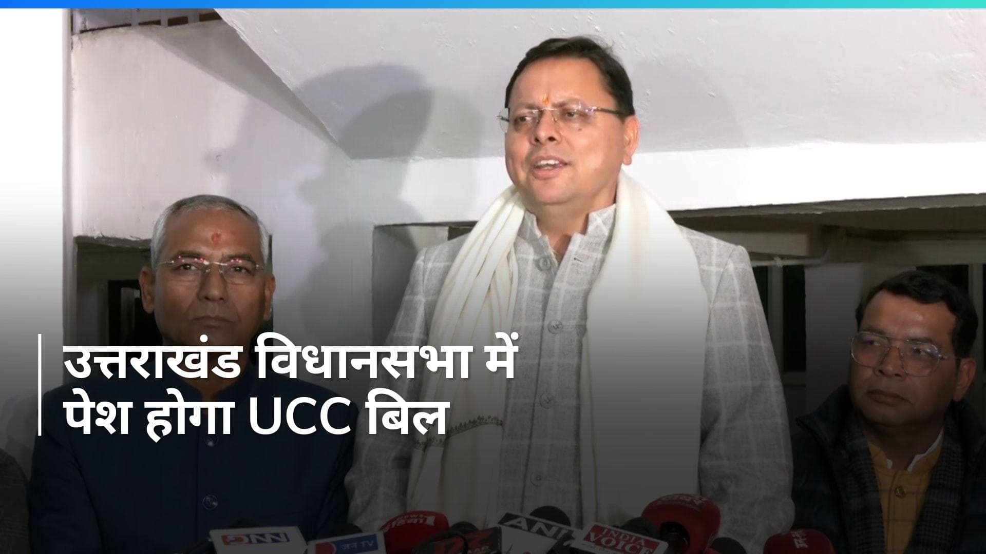 Uniform Civil Code: उत्तराखंड विधानसभा में आज पेश किया जाएगा UCC बिल, सीएम धामी ने कही ये बात