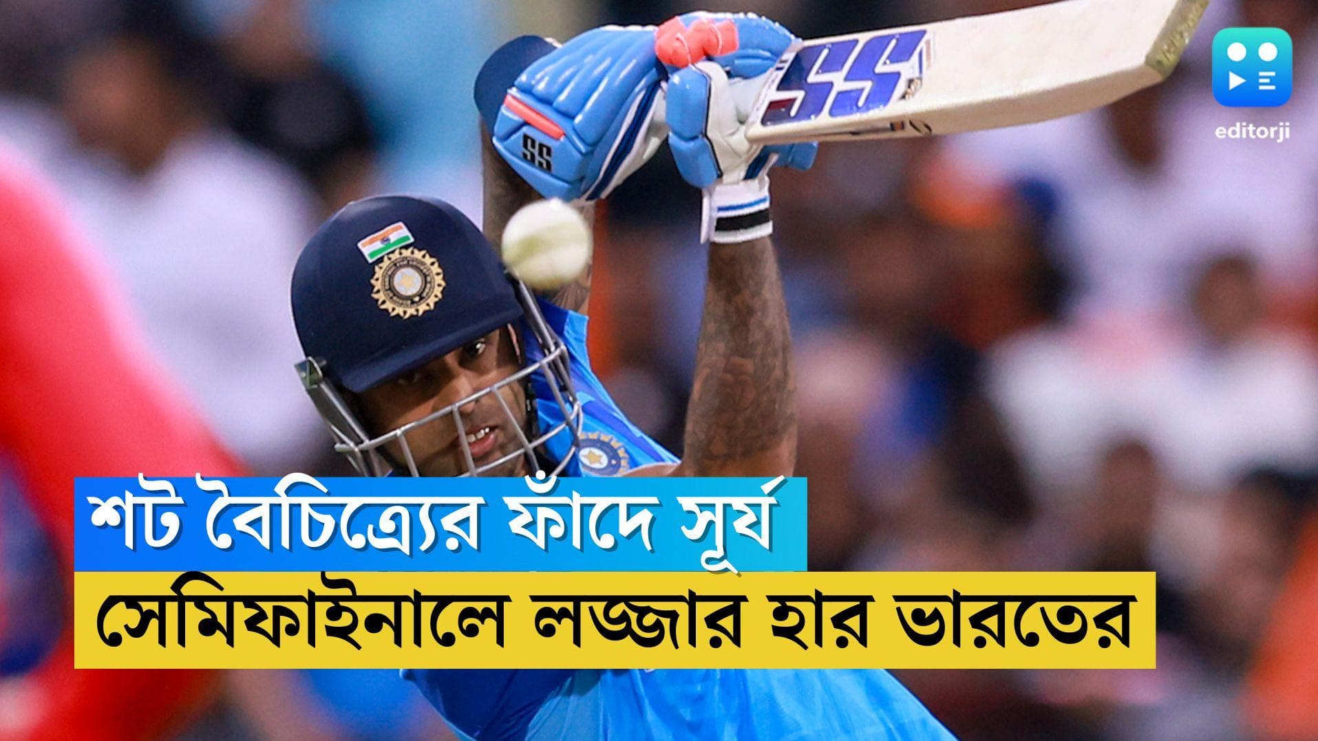 England Beats India : সেমিফাইনালে ১০ বলে মাত্র ১৪, শট বৈচিত্র্যের ফাঁদে সূর্য, ডুবলেন নিজে, ডোবালেন দেশকে