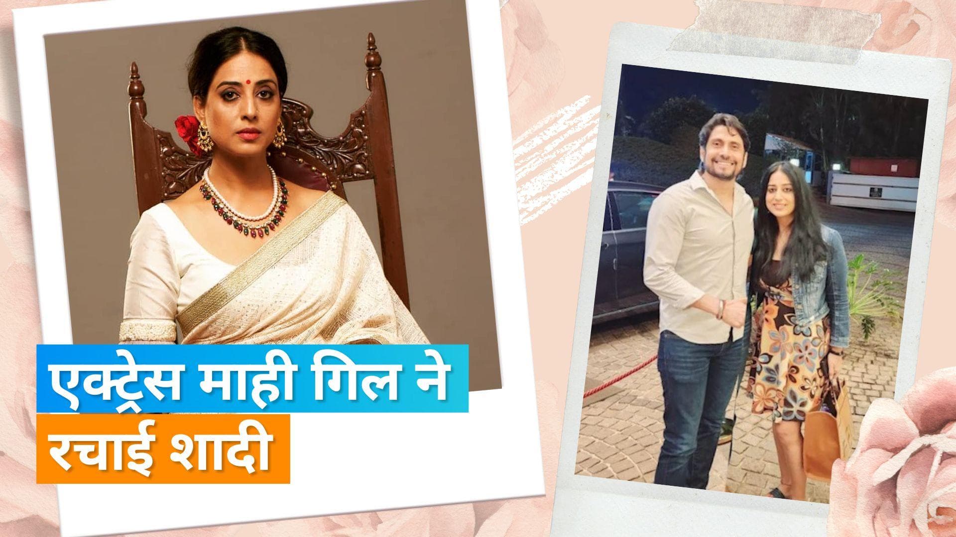 Mahie Gill ने गुपचुप तरीके से अपने को-एक्टर Ravi Kesar से की शादी, एक्ट्रेस की है एक ढाई साल की बेटी  