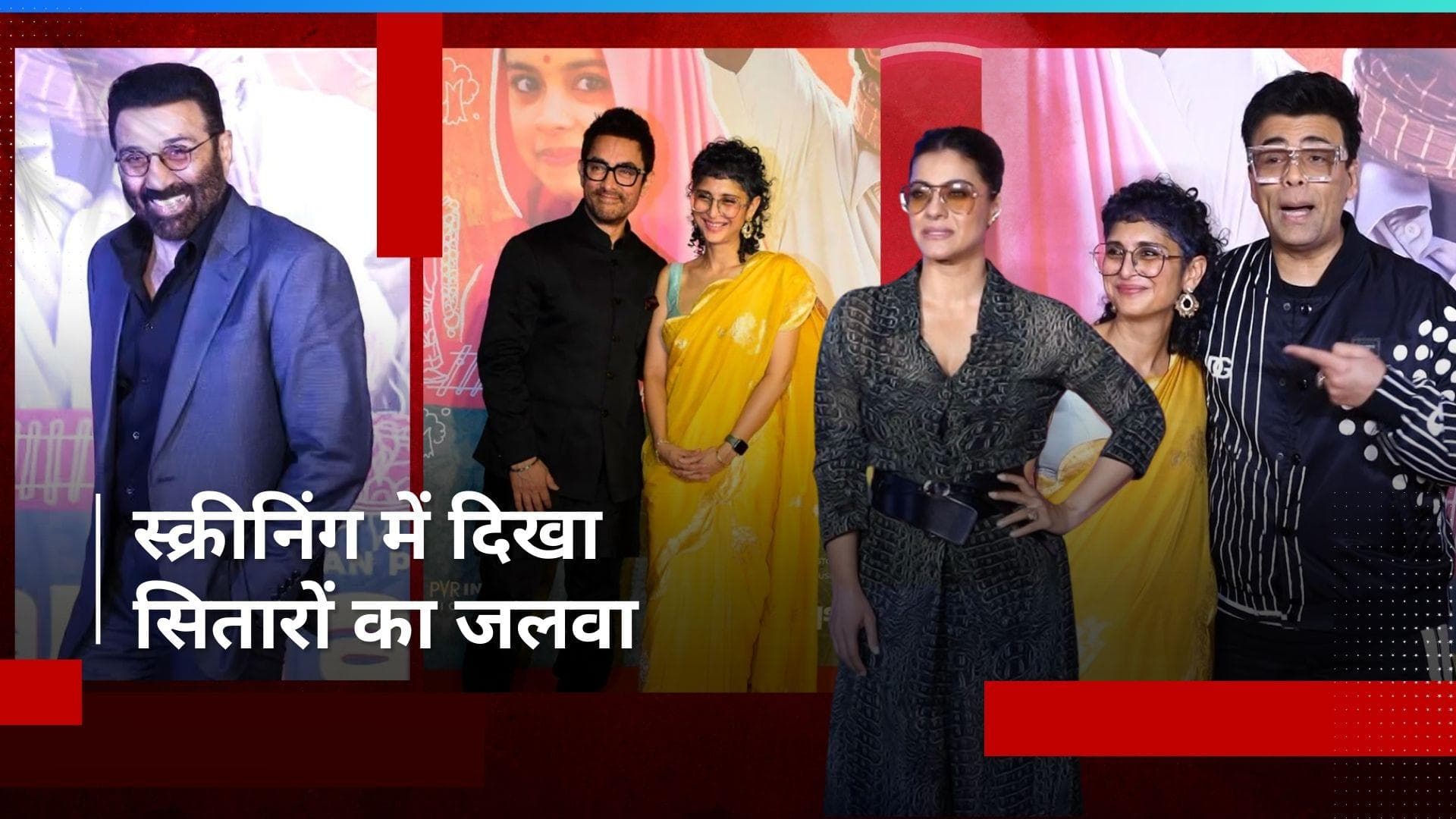 Laapataa Ladies की स्क्रीनिंग में Sunny Deol, Kajol और Karan Johar समेत शामिल हुए कई सेलेब्स