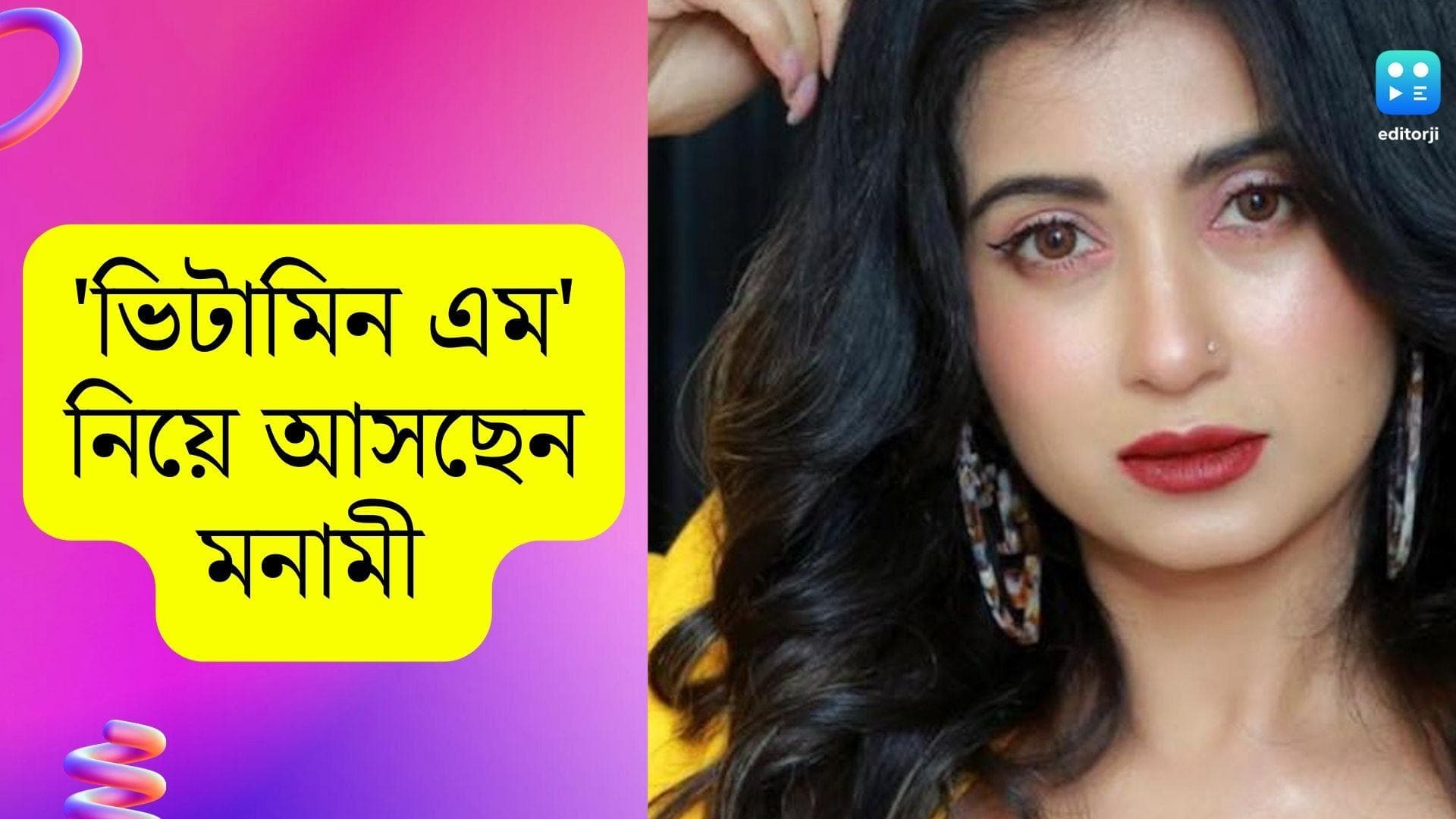 Vitamin M : বাজারে আসছে 'ভিটামিন এম', মন ভাল রাখার উপায় বলবেন মনামী