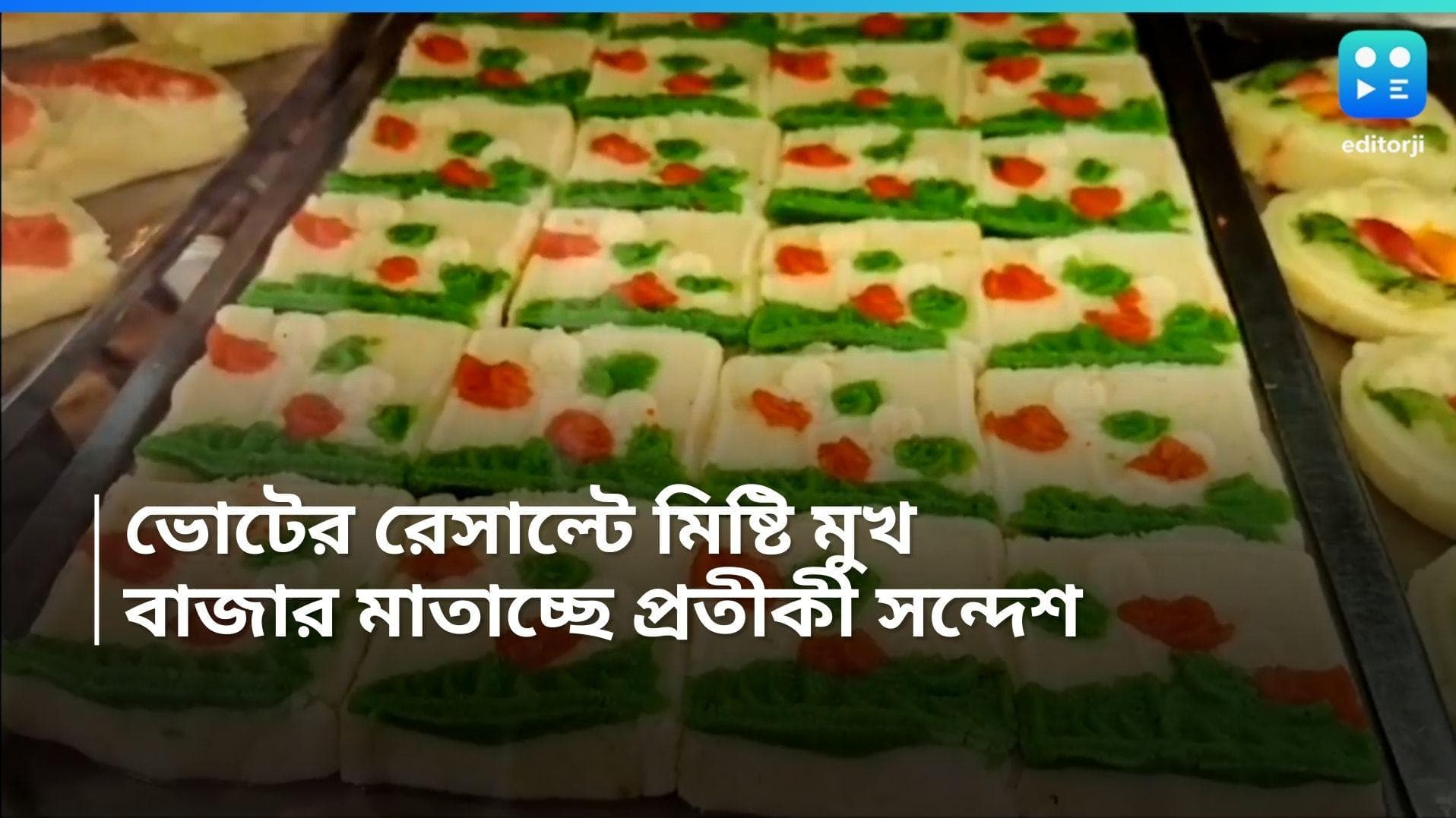 Lok Sabha Election 2024: ফল ঘোষণার আগে মিষ্টিতে রাজনৈতিক রঙের ছোঁয়া