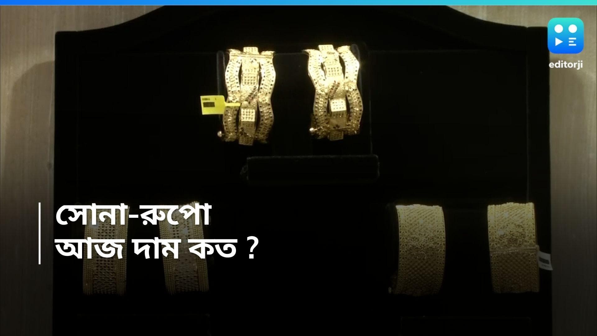 Gold-Silver Price Today : মঙ্গলে 'মঙ্গল', সোনার দামে পতন, কিন্ত, চড়া রুপো 