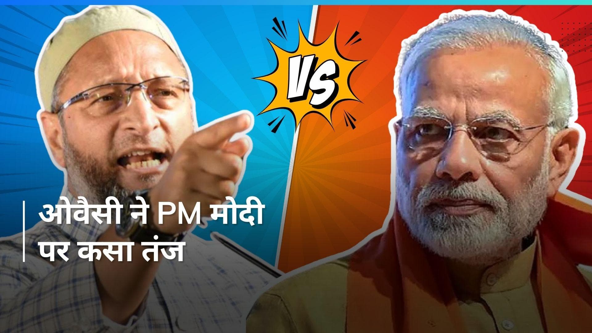Asaduddin Owaisi Vs PM Modi: '...तो फिर किसे कह रहे घुसपैठिए', पीएम मोदी पर ओवैसी का पलटवार