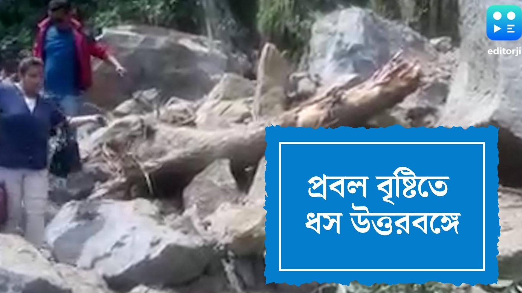 Landslide in Darjeeling: ধসে বিপর্যস্ত ১০ নম্বর জাতীয় সড়ক, তিস্তায় জারি লাল সতর্কতা