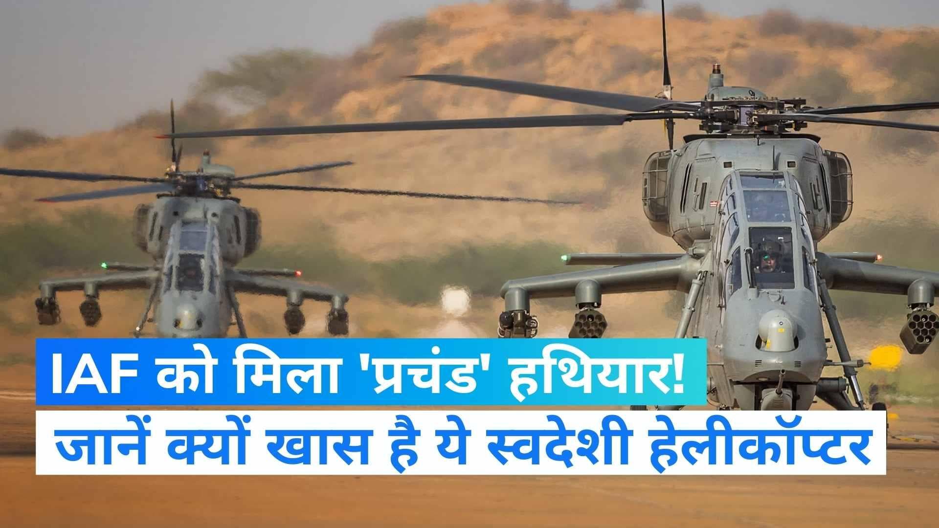 दुश्मनों पर प्रहार करेगा 'प्रचंड', वायुसेना की स्वदेशी Light Combat Helicopters की जानें खासियत